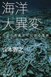 海洋大異変 日本の魚食文化に迫る危機 朝日選書940/山本智之(著者)