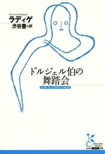 ドルジェル伯の舞踏会 光文社古典新訳文庫/レイモン・ラディゲ(著者),渋谷豊(訳者)