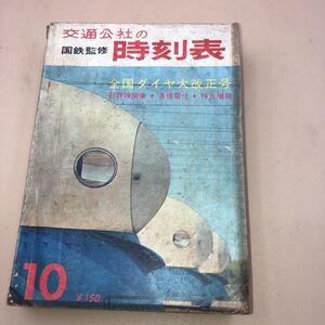 (HB-29) 1964年 10月号 国鉄監修 交通公社 時刻表 全国ダイヤ改正 新幹線開業 各線電化 特急増発 西鹿児島 宮崎 延岡 日南 志布志線