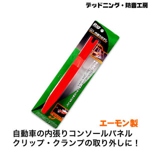 〔在庫あり即納〕内張りはがし1427 エーモン製 デッドニング定番工具