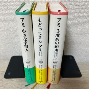 アミ小さな宇宙人 もどってきたアミ　アミ3度めの約束　3冊セット　エンリケ・バリオス／著　石原彰二／訳　さくらももこ　絵　徳間書店　