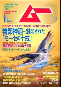 F21　月刊ムー　2004年1月号　No.278　特集：物部神道ー封印された「モーセの十戒」　他　付録あり（2401）