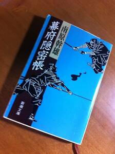 幕府隠密帳　南原幹雄　新潮文庫