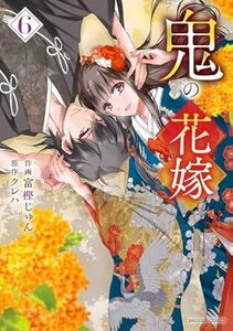 鬼の花嫁★6巻★富樫じゅん【11月発売最新刊】