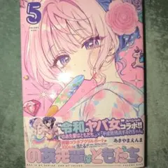 のあ先輩はともだち。 5巻　最新刊