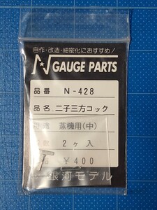 銀河モデル N-428 二子三方コック 2ヶ入 蒸機用(中)/Nゲージ/未使用品/同梱可能/