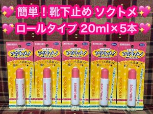 激安 半額以下 靴下を止める ソクトメ ソックタッチ 20ml×5本セット 液体 ロールタイプ 靴下止め くつした止め ズレ防止 ピタッと止まる