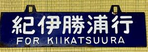 ★1,000円スタート★最終出品★ 鉄道 吊り下げサボ行先板 本物 ホーロー製 (紀伊勝浦,新宮)両面 送料無料