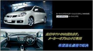 日産純正 Y12 ウイングロード H19.1～ 走行中TV視聴 取付書付 ナビ操作用有 TVキャンセラー TVジャンパー