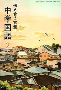 [A12222802]伝え合う言葉中学国語 2 [令和3年度] (文部科学省検定済教科書 中学校国語科用)