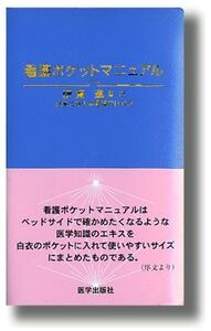 [A01422854]看護ポケットマニュアル 伊東 進