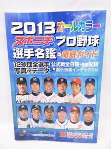 ☆スポニチプロ野球選手名鑑 2013