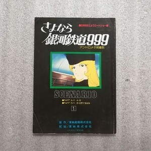 さよなら銀河鉄道９９９　シナリオ　マイアニメ　付録　松本零士