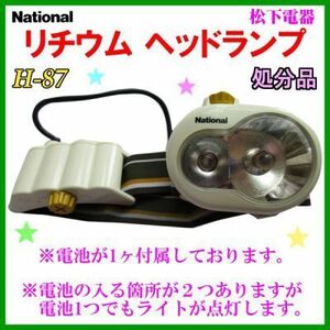 [ 在庫処分 60%引 難有] ナショナル 松下電器 リチウム ヘッドランプ ホワイト BF-190L　電池1個のみ付属 定形外発送 送料無料