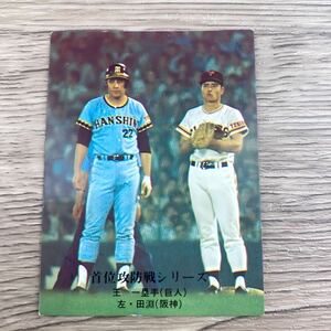 カルビー プロ野球カード 昭和レトロ レア物 田淵 王 阪神タイガース 読売ジャイアンツ981