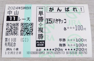 【即決】ハヤヤッコ 有馬記念 2024 他場応援馬券