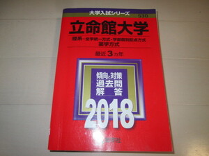 赤本　立命館大学　理系　-全学統一方式・学部個別配点方式　2018