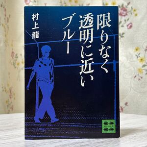 ■限りなく透明に近いブルー 村上龍 講談社文庫 昭和54年2月10日 第6刷発行 中古 文庫本 文庫版 昭和レトロ 古書 古本 【萌猫堂】