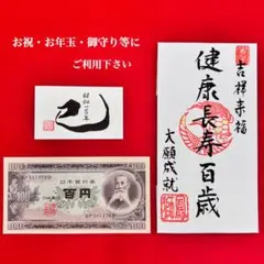 昭和100年記念　長寿札 健康長寿百歳 ご祝儀袋 巳札 100円札付き