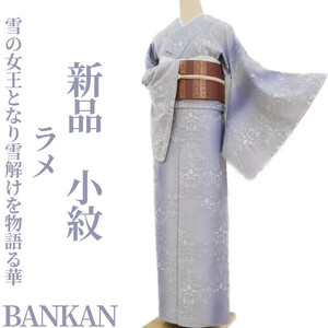 ゆめsaku2 新品 BANKAN ラメ 着物 正絹 仕付け糸付“雪の女王となり、雪解けを物語る華”小紋 2581