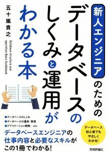 新人エンジニアのためのデータベースのしくみと運用がわかる本/五十嵐貴之(著者)