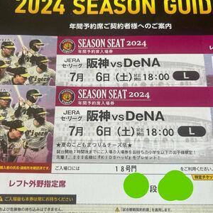 【ペア既完売】7/6(土)阪神vs DeNA　レフト外野指定席2連番ペアチケット　夏のこどもまつり&チーズ祭