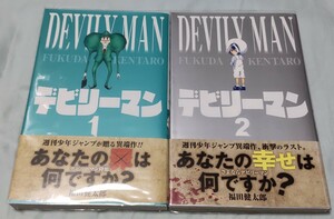 デビリーマン 1-2巻 初版 帯付 チラシ 著者:福田健太郎 完結セット