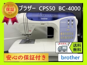 ☆保証付き☆　ブラザー　CPS50　BC-4000　コンピューターミシン本体 