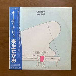 来生たかお　オーディナリィ　LP レコード　帯　歌詞カード付　キティレコード