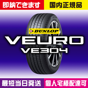 最短当日発送 新品 ダンロップ VEURO VE304 235/65R18 106V 4本 2023～2024年製 235/65-18 個人宅様OK 業者様大歓迎 ビューロ 国内正規品