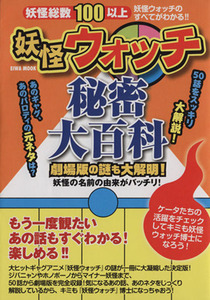 妖怪ウォッチ秘密大百科 劇場版の謎も大解明！妖怪の名前の由来がバッチリ！ ＥＩＷＡ　ＭＯＯＫ／趣味・就職ガイド・資格