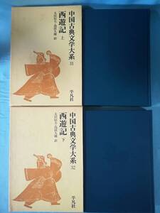 中国古典文学大系 第31～32巻 西遊記 全2巻揃い 平凡社 昭和46年～ 月報付き