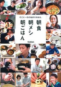 朝食朝メシ朝ごはん/学研パブリッシング■17049-10027-YY31