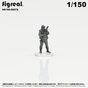 HS150-00076 figreal 陸上自衛隊 1/150 JGSDF 高精細フィギュア