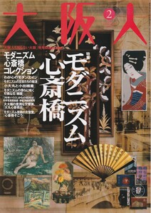 大阪人 2005年2月号/特集:モダニズム心斎橋/小大丸と小出楢重/肥田晧三/乾由明/岡本政泰/増田健次郎/青木和子/橋爪節也/古川武志/毛利眞人