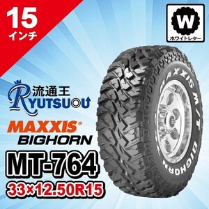 1本 マッドタイヤ 33ｘ12.50R15LT 6PR MT-764 ホワイトレター MAXXIS マキシス BIGHORN ビッグホーン 2024年製 法人宛送料無料