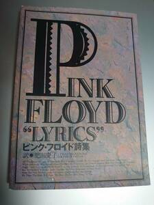 ピンク・フロイド詩集　Pink Floyd