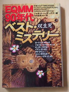 /9.27/ QMM90年代ベスト・ミステリー 双生児 (扶桑社ミステリー) 180703 5678文