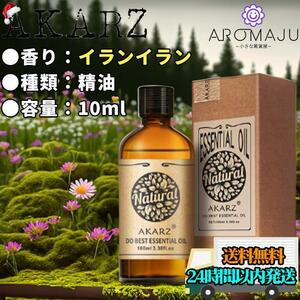 エッセンシャルオイル 10ml イラン AKARZ 精油 アロマ 天然 花粉症 殺菌 新品 未使用