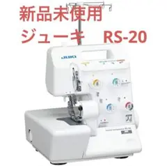 ジューキ　RS-20 ロックミシン　2本針4本糸 4本ロック　新品未使用品