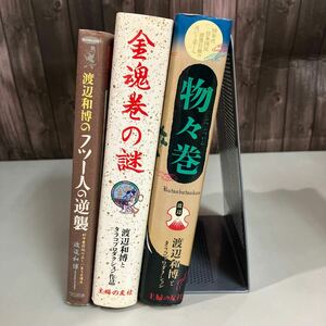 渡辺和博 3冊セット●金魂巻の謎 / 物々巻: ’80年代日本国民消費行動の喜びと悲しみ / 渡辺和博のフツー人の逆襲 ●古書 A4588-7