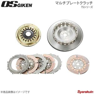 OS技研 オーエスギケン OSハイパフォーマンスクラッチ 多板式タイプ TSシリーズ プレスカバー スカイライン C110/C210 L6 TS3A