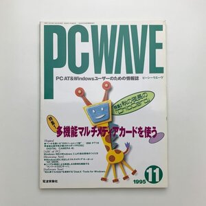 PC WAVE　ピーシーウエーヴ　1995年11月　y03093