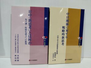 【2冊セット】 日中「新思考」とは何か/中日関係に対する戦略的新思考　金煕徳/林治波/時殷弘　日本僑報社 　【ac04e】