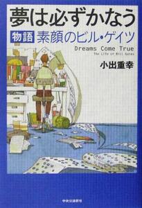 夢は必ずかなう 物語 素顔のビル・ゲイツ/小出重幸(著者)