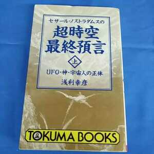 セザール・ノストラダムスの超時空最終預言 上 (UFO・神・宇宙人の正体) 1992年 初刷 浅利幸彦 徳間書店