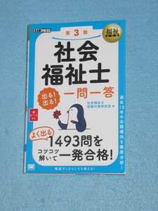  ◇福祉教科書　社会福祉士　出る！出る！　一問一答　第３版