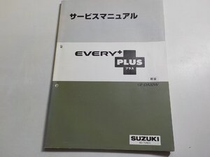 N0150◆SUZUKI スズキ サービスマニュアル EVERY PLUS プラス 概要 GF-DA32W 40-76A00 平成11年6月☆