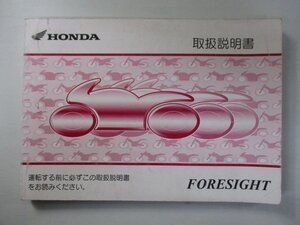 フォーサイト 取扱説明書 KFG ホンダ 純正 中古 バイク 部品 MF04 FORESIGHT 8 aA 車検 Genuine