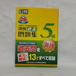 漢検 漢字学習 5級 過去問題集 漢字検定